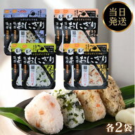 防災 保存食 非常食 携帯おにぎり おにぎり 4種 8食 尾西食品 わかめ 鮭 五目おこわ 昆布 5年保存 まとめ…
