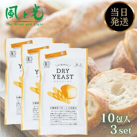 風と光 ドライイースト (3g×10包) 3個 セット 有機穀物で作った天然酵母 オーガニック