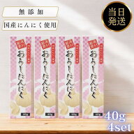 東京フード おろしにんにく 40g 無添加 国産 厳選素材