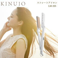KINUJO 絹女 シルクプレート ストレートアイロン LM-225 ヘアアイロン ストレートヘアアイロン きぬじょ …
