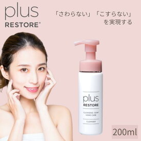 プラスリストア クレンジングソープ泡 ホームケア 200mL 洗顔 メイク落とし 泡洗顔 無添加
