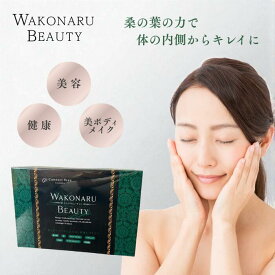 コネクト ポー ワコナルビューティー 300g (3g×100本) サプリメント 青汁 健康食品 桑の葉 乳酸菌