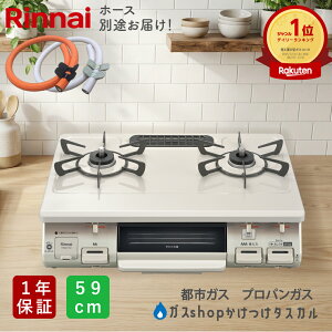 ���K�X�z�[�X�ʓr���͂����K�X�R���� �����i�C �����s�[�X�g�b�v �N���[���x�[�W�� 2�� �K�X�e�[�u�� ��59cm �v���p���K�X ( LP�K�X) �s�s�K�X RT64JH7S2-C �l�C �e�[�u���R���� ���u�^ �Жʏ� �O