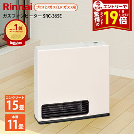 【ポイント19倍★エントリーで全員 スーパーセール限定】 ガスファンヒーター プロパン リンナイ SRC-365E Rinnai 暖房の目安：木造11畳 コンクリート造15畳 スポット暖房　急速暖房機能付き プロパン用 ガス暖房 軽量 コンパクトタイプ 暖房器具 プロパンガス ガスストーブ