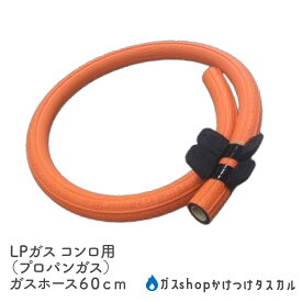 コンロ専用ガスホース プロパン用 60cm プロパンガス ガスホースセット ガスコード ガスコンロ 据置型ガスコンロ ガステーブル ガスレンジ 用 ゴム管 ホースバンド付き バンド 2個付き 別売り用ホース