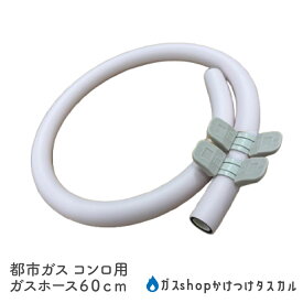 コンロ専用ガスホース Ф9.5　都市ガス用 60cm ガスコード ガスコンロ 据置型ガスコンロ ガステーブル 白　ピンク ゴム管 ホースバンド付き バンド 2個付き 別売り用ホース