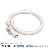 楽天市場】ガスコンロ ゴム管の通販
