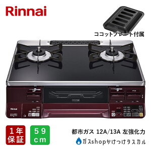 【ポイント2倍10/27 9:59まで 】ガスコンロ リンナイ ラクシエ 59cm ココットプレート付 RTS65AWK1RGA メーカー保証1年 ブラック / レッド 二口コンロ プロパンガス 都市ガス 左強化力 右強化力 選べ