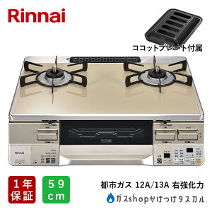 �K�X�R���� �����i�C ���N�V�G 59cm �R�R�b�g�v���[�g�t RTS65AWK14RGA-C ���[�J�[�ۏ�1�N �J�t�F�x�[�W�� / �V�����p�� ����R���� �v���p���K�X �s�s�K�X �������� �E������ ���Ă��O���� Rinnai LA