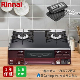 【新生活応援セール★ポイント5倍】ガスコンロ リンナイ ラクシエ 59cm ココットプレート付 RTS65AWK1RGA メーカー保証1年 ブラック レッド 二口コンロ プロパンガス 都市ガス 左強化力 右強化力 選べる 魚焼きグリル LAKUCIE ガステーブル