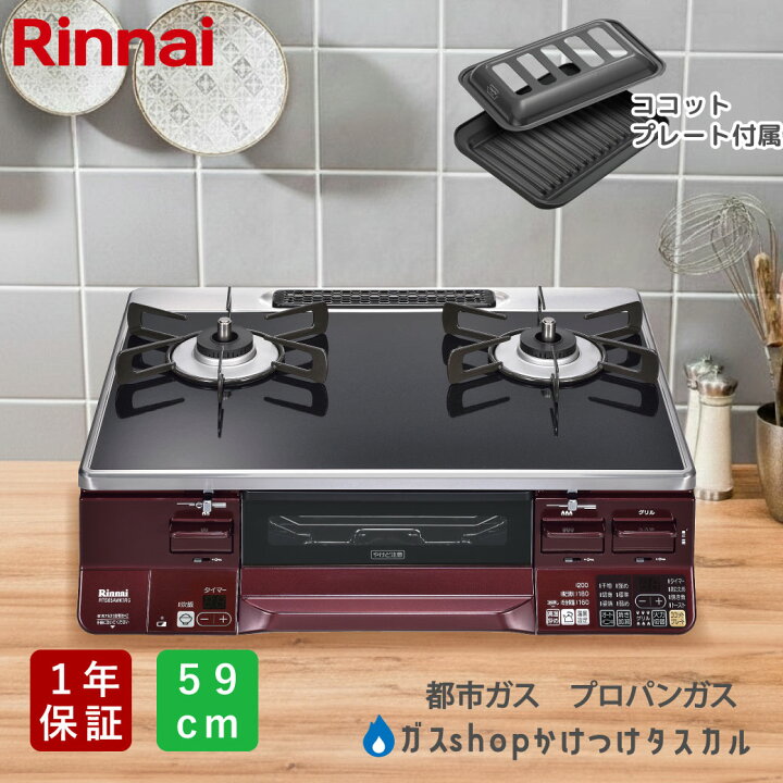 楽天市場】【新生活応援セール☆ポイント5倍】ガスコンロ リンナイ 