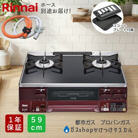 【★ホース別途送付★】在庫限り！ガスコンロ リンナイ ラクシエ 59cm ココットプレート付 RTS65AWK1RGA メーカー保証1年 ブラック レッド 二口コンロ プロパンガス 都市ガス 左強化力 右強化力 選べる 魚焼きグリル LAKUCIE ガステーブル