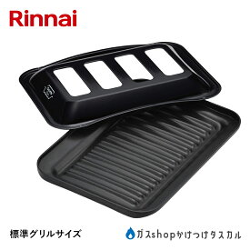 リンナイ Rinnai 純正 ココットプレート 標準グリル用 RBO-PC91SA ガスコンロ ビルトインコンロ オプション ブラック グリル用 魚焼き器 ガス ガスコンロ ロースター 魚焼きグリル グリルパン 調理器具 ロースター
