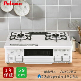 【在庫一掃★セール】ガスコンロ パロマ スタンダード 59cm PA-S46H-R/L メーカー保証1年 ナチュラルホワイト 二口コンロ プロパンガス 都市ガス 左強化力 右強化力 片面焼きグリル Paloma ガス台 ホーロー ガステーブル