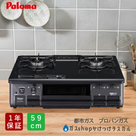 ガスコンロ パロマ スタンダード 59cm PA-S46B メーカー保証1年 ブラック 二口コンロ プロパンガス 都市ガス 左強化力 右強化力 片面焼きグリル Paloma ガス台 ホーロー ワイド 汚れ防止 ガステーブル