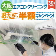 【おためし半額★キャンペーン】エアコンクリーニング 大阪エリア限定 6月作業承り中！分解・高圧洗浄 エ…