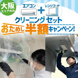 【おためし半額★キャンペーン】エアコン+レンジフードセット！ 大阪エリア限定 分解・高圧洗浄 エアコン ハウスクリーニング エアコン掃除　換気扇掃除
