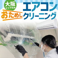 【大阪限定★おためし価格】エアコンクリーニング 高圧洗浄 エアコン ハウスクリーニング エアコン掃除 …