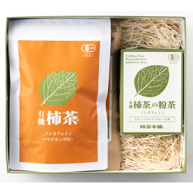 柿茶のティータイムセット マグカップ用×1袋、1L用×1袋、粉茶30本×1箱【B-1】【お中元】 【お歳暮】 【父の日】【母の日】【 敬老の日】 【ギフト対応】