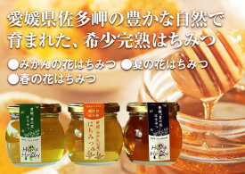 完熟はちみつ【はちみつ 国産 非加熱 無添加】【蜂蜜】【みかんの花はちみつ120g】【夏の花はちみつ120g】【春の花はちみつ120g】【こだわり食品】