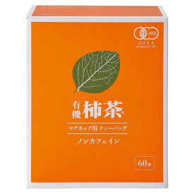 有機柿茶マグカップ用 1.5g×60包箱入り【マグカップ用ティーバッグ】（ノンカフェイン　デカフェ　妊婦　お茶　国産　健康茶　無農薬 ティーパック）