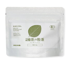 【柿の葉専門店・創業75年】有機柿茶の粉茶50g 袋入り KAKIHA 柿の葉茶 粉末 パウダー ノンカフェイン 国産 無農薬 西式