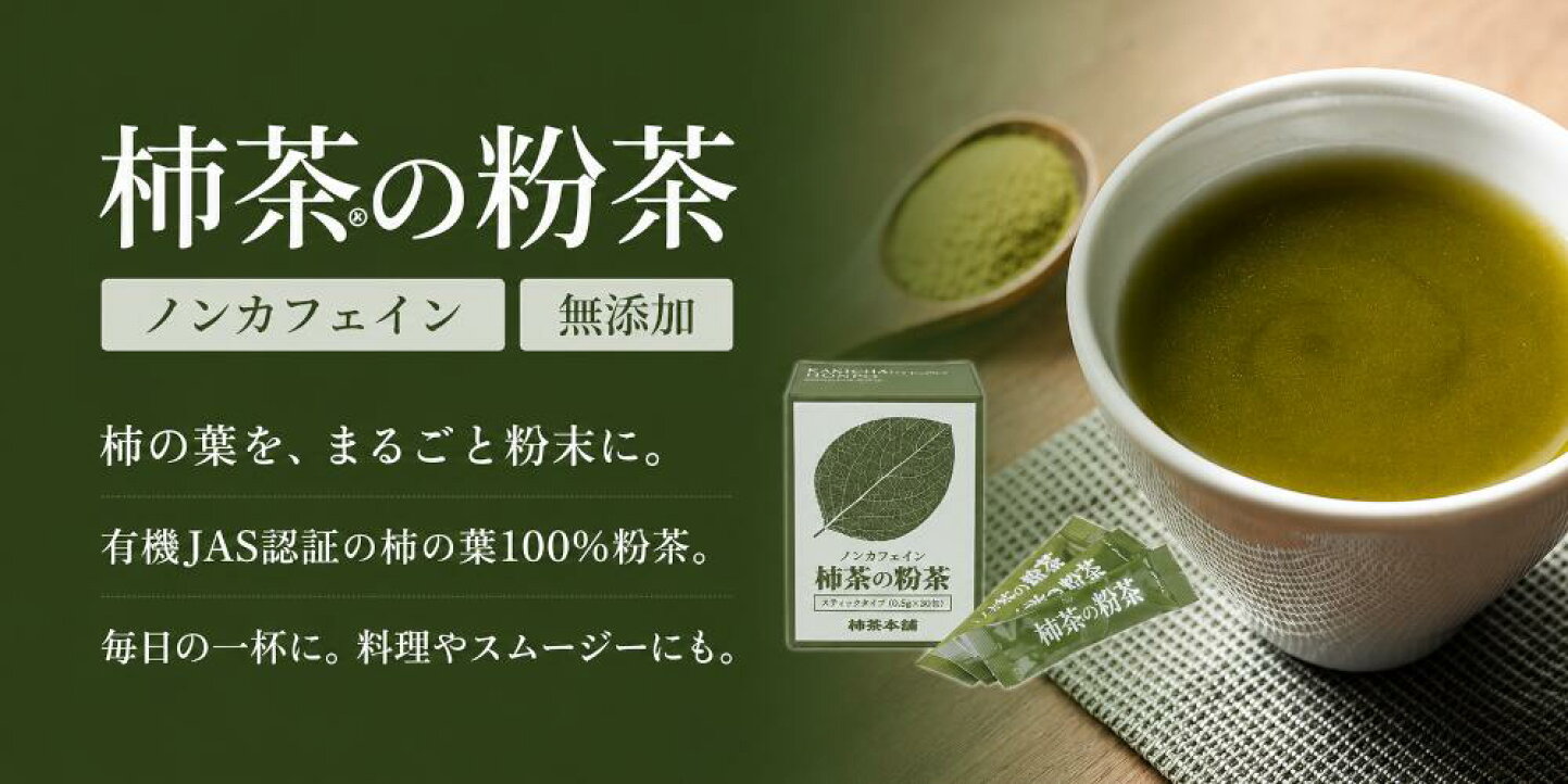 柿 の 葉 茶