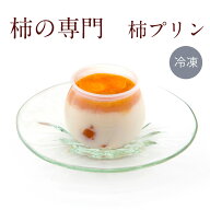 【公式】柿の専門　柿プリン12個入【送料無料 柿 スイーツ 柿菓子 干し柿 洋菓子 贈り物 ギフト 手土産】