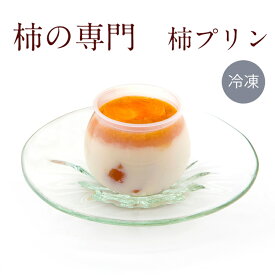 【公式】柿の専門　柿プリン12個入【送料無料 柿 スイーツ 柿菓子 干し柿 洋菓子 贈り物 ギフト 手土産】