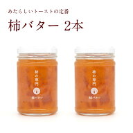 【公式】柿バター150g×2本セット【奈良産 石井物産 柿の専門 いしい 朝ごはん 国産バター 保存料不使用 …