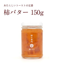 【公式】柿バター150g【奈良産 石井物産 柿の専門 いしい 朝ごはん 国産バター 保存料不使用 贈答 ギフト 贈り物 プチギフト パンのお供 トースト 食パン お土産 プレゼント 手土産 人気】