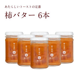 【公式】柿バター150g×6本セット【奈良産 石井物産 柿の専門 いしい 朝ごはん 国産バター 保存料不使用 贈答 ギフト 贈り物 プチギフト パンのお供 トースト 食パン お土産 プレゼント 手土産 人気】