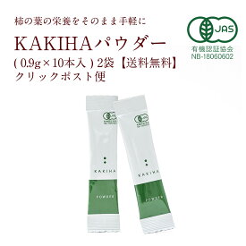 【公式】【送料無料】 有機 KAKIHAパウダー20本（柿の葉茶パウダー10本入×2）クリックポスト便 同梱・日時指定不可 クレジット・銀行振込のみ ギフト不可【奈良産 柿の葉茶 ノンカフェイン 妊婦 お茶 国産 無農薬 無添加】
