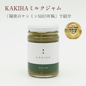 【公式】【秘密のケンミンSHOW極で紹介】【パンのおとも ベスト賞受賞！】KAKIHAミルクジャム150g【緑ジャム GREEN JAM テレビ TV ケンミンショー 柿の葉 マスカルポーネ チーズ パン 朝ごはん 朝食 お取り寄せ】
