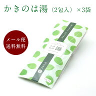 【公式】かきのは湯（2包入）×3袋［クリックポスト便］【お風呂 柿の葉 天然 入浴剤 石井物産 送料無料 …