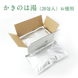【公式】かきのは湯（20包入）【お徳用】【柿の葉 柿葉 柿 葉っぱ KAKIHA カキハ 天然 入浴剤 石井物産 お得 お風呂 大容量 大量 詰め合わせ 女性 赤ちゃん 男性 アトピー 乾燥肌 和漢 美肌 保湿】