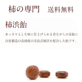 【公式】【1000円ポッキリ】柿渋飴12個入り×3袋セット 送料込み クリックポスト便 同梱および日時指定不可 クレジット払い・銀行振込(先払い)のみ ギフト配送不可【奈良産 柿渋 柿タンニン 健康 あめ アメ スイーツ】