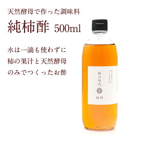 【公式】奈良の純柿酢 500ml【奈良産 調味料 お酢 フルーツ酢 醸造酢 果実酢 飲みやすい 飲む酢 ドリンク 常温 柿の専門いしい 石井物産 ミネラル ポリフェノール アミノ酸 ビタミン 御歳暮 お歳暮】