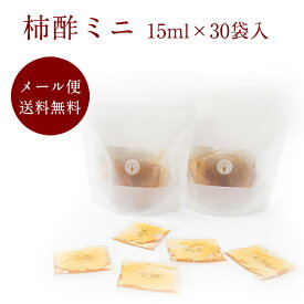 【公式】柿酢ミニ 15ml×30袋入 クリックポスト便 送料無料【奈良産 調味料 お酢 フルーツ酢 醸造酢 果実酢 飲みやすい 飲む酢 ドリンク 常温 柿の専門いしい 石井物産 ミネラル ポリフェノール アミノ酸 ビタミン プレ販売】
