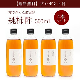 【公式】【送料無料】【プレゼント付き】奈良の純柿酢 500ml×4本【調味料 お酢 フルーツ酢 醸造酢 果実酢 飲みやすい 飲む酢 ドリンク 常温 奈良 柿の専門 いしい 石井物産 ミネラル ポリフェノール アミノ酸 ビタミン】