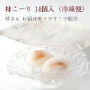 【公式】【所さんお届けモノです紹介】柿こーり 14個入【冷凍便】【冷やし柿 吉野 本葛 完熟柿 干し柿 テレビ 人気 ア…