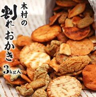 【訳あり一斗缶久助】木村の割れ煎餅　おかき　お得な3kg入りです。