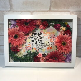 【フラワーフレーム入り】ネームポエム　ギフト　プレゼント　結婚式　出産祝 ポエムインネーム　ネームポエム　名前詩 　ネームアンドポエム　還暦　母の日　父の日　結婚記念日　イベント　オリジナル ギフト　古希祝い　お祝い　贈り物　世界で一つ 名前 ポエム 詩