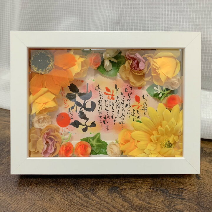 楽天市場】【フラワーフレーム入り・日時指定不可ネームポエム  