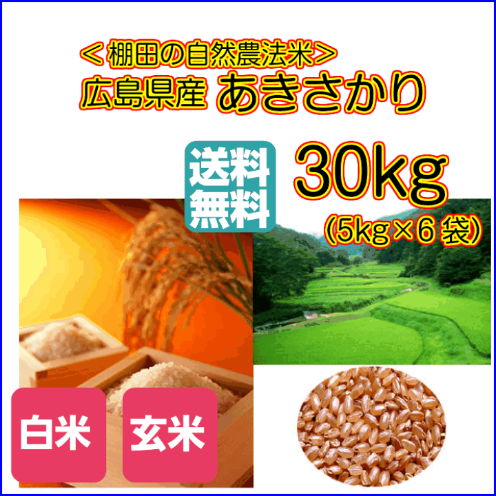 楽天市場】あきさかり 30kg 玄米 5kg×6金の袋 送料無料広島県産 楽天市場】あきさかり 30kg 玄米 5kg×6金の袋 送料無料広島県産