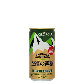 全国送料無料 ジョージア エメラルドマウンテンブレンド　至福の微糖 185g 缶×30本×4ケース 代金引換不可 コカコーラ製品