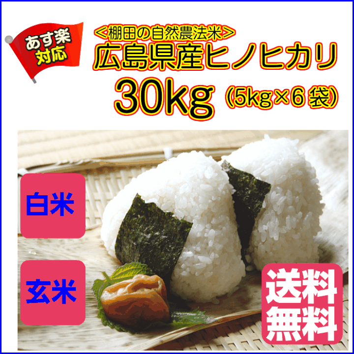 【期間限定】 楽天市場】ヒノヒカリ 30kg 送料無料広島県産 5kg×6金の袋 特A米 米・雑穀・粉類