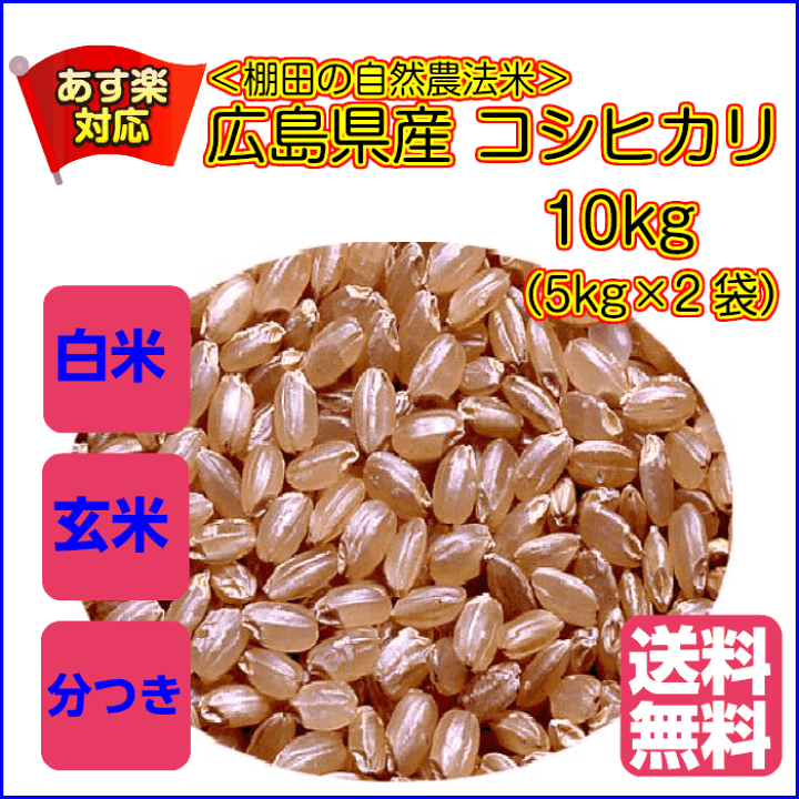 楽天市場】コシヒカリ 10kg 玄米 特別栽培米 5kg×2金の袋 送料