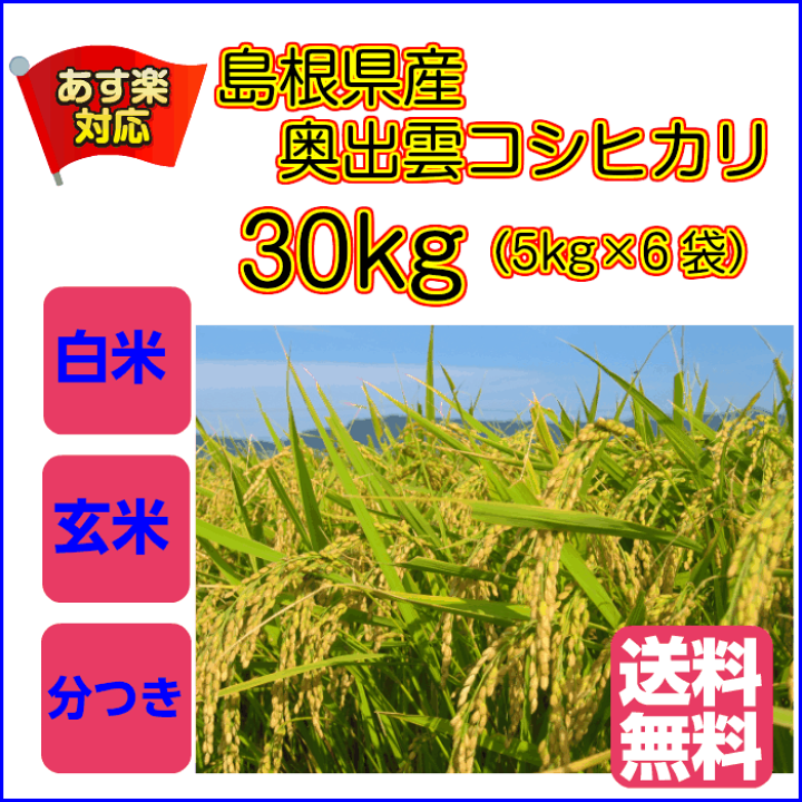 楽天市場】コシヒカリ 30kg 5kg×6青袋 送料無料 奥出雲 楽天市場】コシヒカリ 30kg 5kg×6青袋 送料無料 奥出雲