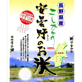 長野県産コシヒカリ 5kg 安曇野の米5kg 送料無料 食協 令和5年 1等米